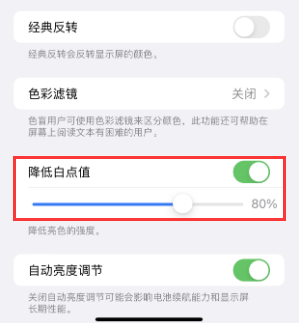 和硕苹果电池维修分享iPhone省电巧妙设置降低白点值