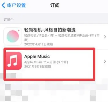 和硕apple维修店分享Apple Music怎么取消自动收费 