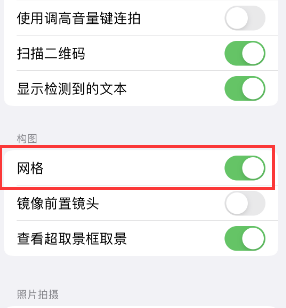 和硕苹果手机维修网点分享iPhone如何开启九宫格构图功能