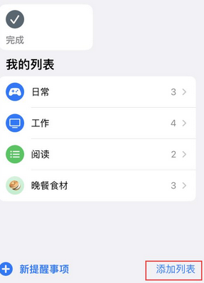 和硕苹果14维修店分享iPhone14如何设置主屏幕显示多个不同类型提醒事项 