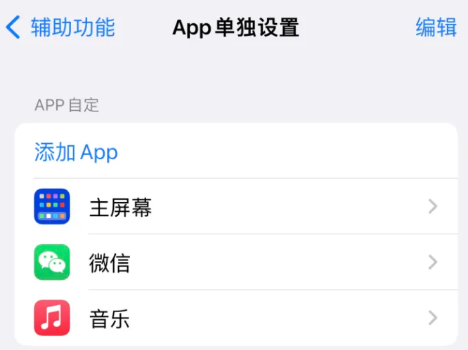 和硕苹果14服务点分享iPhone14如何单独设置App 