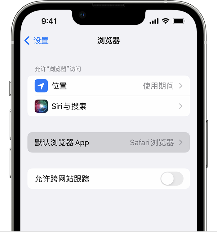 和硕苹果维修服务分享如何在iPhone上设置默认浏览器 