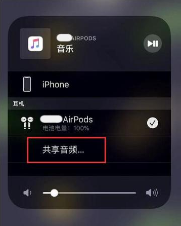 和硕苹果14音频维修点分享iPhone14音频共享设置方法 