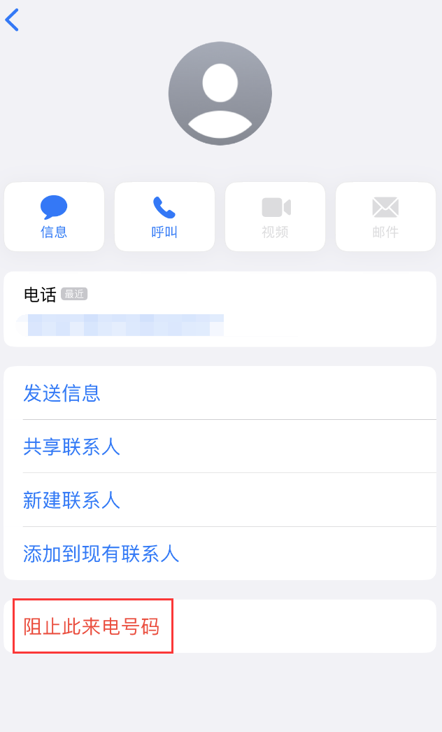 和硕苹果手机维修分享：iPhone 拒收陌生人 iMessage 信息的方法 