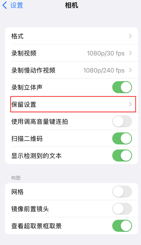 和硕苹果14维修分享如何在iPhone 14 机型中保留拍照设置 