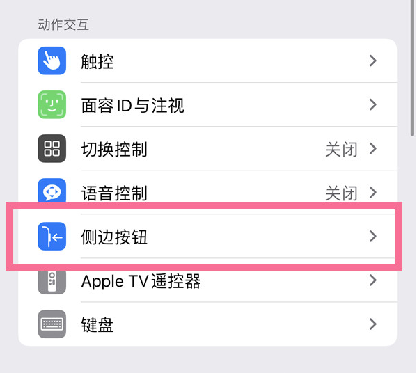 和硕苹果14维修店分享iPhone14 Plus侧键双击下载功能关闭方法 