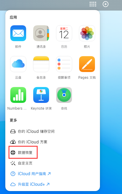 和硕苹果手机维修分享iPhone 小技巧：通过苹果 iCloud 官网恢复已删除的文件 