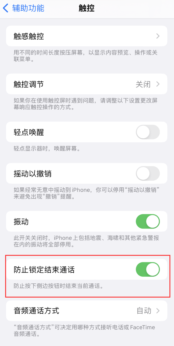 和硕苹果手机维修分享iOS 16 新增“防止锁定结束通话”选项，避免不小心挂断重要电话 