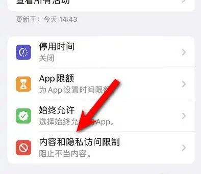 和硕苹果14维修分享iPhone 14内容和隐私访问限制开启方法 