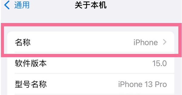 和硕苹果13维修分享iPhone 13热点名字设置教程 