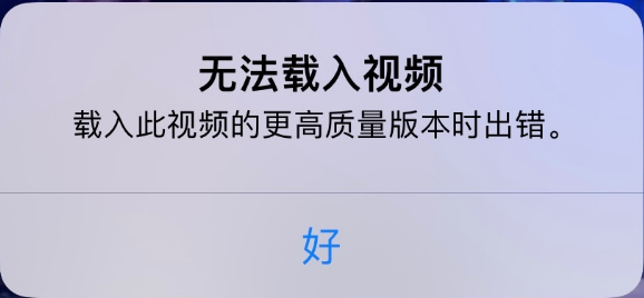 和硕苹果手机维修分享iPhone 出现提示“无法载入视频”怎么办 