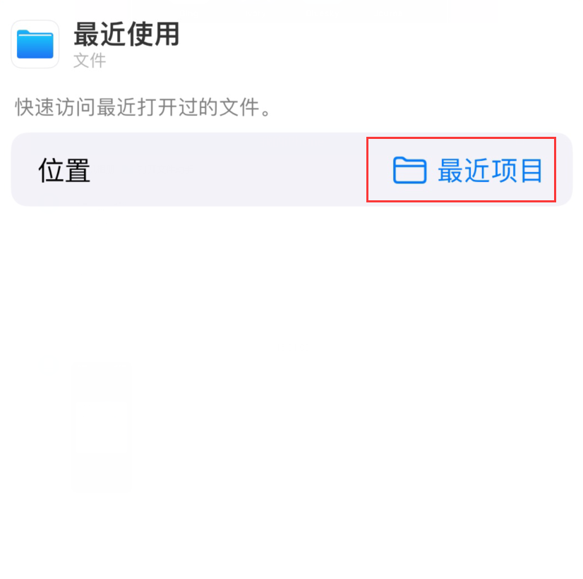 和硕苹果手机维修分享从 iPhone 主屏幕快速访问最近的文件 