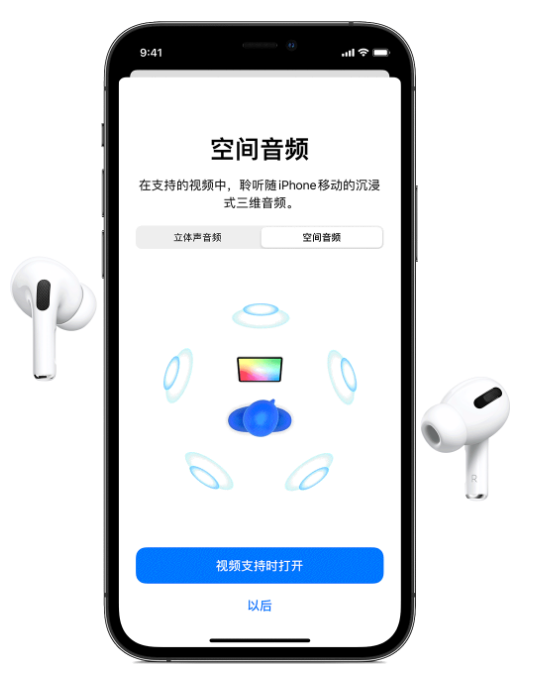 和硕苹果手机维修分享Airpods Pro空间音频功能有什么用 